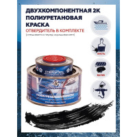 Краска POLIMER MARINE полиуретановая двухкомпонентная 2К черная полуглянцевая 0.5 кг 0.5КППГчр