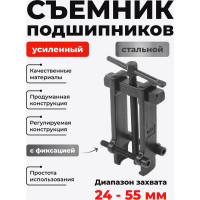 Двухзахватный усиленный съемник с фиксацией Forcekraft FK-666A055 24-55 мм 52713