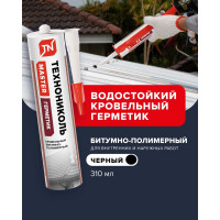 Кровельный битумно-полимерный герметик Технониколь черный, 310 мл TN744485