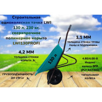 Строительная одноколесная тачка LWI 130 л, 230 кг, сверхпрочное полимерное корыто LWI130PROFI