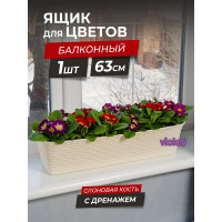 Балконный ящик Violet Ротанг 63 см, с дренажем, слоновая кость 3560026