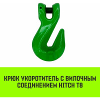 Крюк-укоротитель с вилочным соединением 10-Т8 кл, 3.15 Т HITCH SZ071234