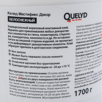 Монтажный клей QUELYD MASTIFIX Декор 1.7 кг 50009030