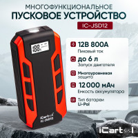 Пусковое устройство iCarTool 12 В, 12 000 мАч, 500/800 А IC-JSD12