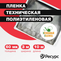 Полиэтиленовая техническая пленка Экономный садовод 3x10м арт.60 25627