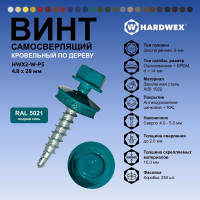 Саморез кровельный по дереву HARDWEX ТМ HWX2-W-P5-4.8x28 мм, св.№1, RAL 5021, 250 шт. 5190000001789