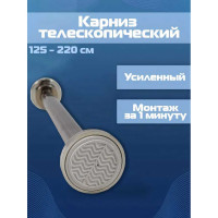 Карниз телескопический из нержавеющей стали, с анти-скользящими накладками, 125-220 см URM D01219
