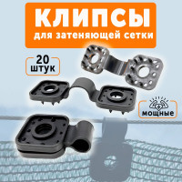 Клипсы для сетки затеняющей и фасадной ГеоПластБорд комплект 20 штук цвет черный 375KS20