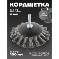 Кордщетка дисковая с хвостовиком для дрели 100 мм Rockforce RF-BCK104