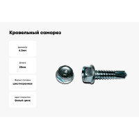 Кровельный саморез Kenner цинк, 7 мкм, без шайбы, 6,3x25, 3500 шт. скбш6325