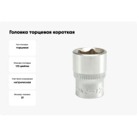 Головка торцевая короткая (21 мм; CrV; 1/2DR) YATO YT-1214