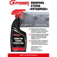 Полироль стекла "Антидождь" G-POWER 750мл GP-759
