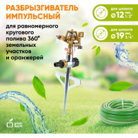 Импульсный разбрызгиватель GREEN APPLE GWRS12045 вращающийся на 360 град. Б0003104