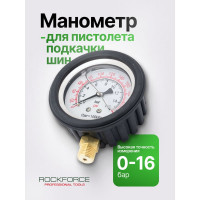 Манометр к пистолету для подкачки шин ROCKFORCE RF-2370GP(46919)