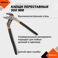 Переставные клещи 300мм AV Steel AV-624012