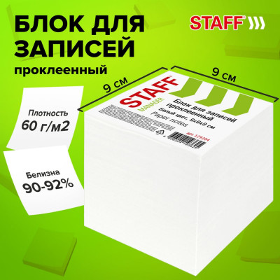 Блок для записей проклеенный, куб 9х9х9 см, белый, белизна 90-92проц Staff 129204