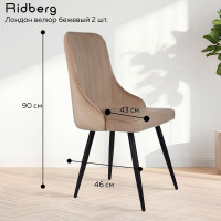 Стул Ridberg ЛОНДОН велюр, бежевый, 2 шт. 1209105