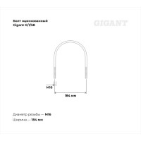 Оцинкованный U-образный болт Gigant оцинк 6", М16, 5 шт. G/1/58