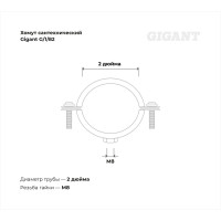Сантехнический хомут для труб с гайкой Gigant оцинк 2", 59-66, М8, 5 шт. G/1/82