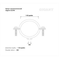 Сантехнический хомут для труб с гайкой Gigant оцинк 1 1/2", 48-53, М8, 5 шт. G/1/78