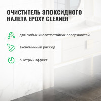 Очиститель эпоксидного налета PROSEPT Epoxy Cleaner концентрат 1:2 / 1 л  087-1