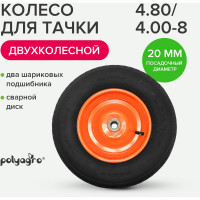 Колесо для тачки 2-колесной (4.80/4.00-8) втулка 20 мм POLYAGRO 8055099