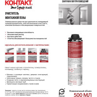 Очиститель монтажной пены КОНТАКТ 500 мл 25171