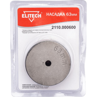 ELITECH Насадка O63ммдля СПТ800,СПТ1500,Блистер 2110.000600