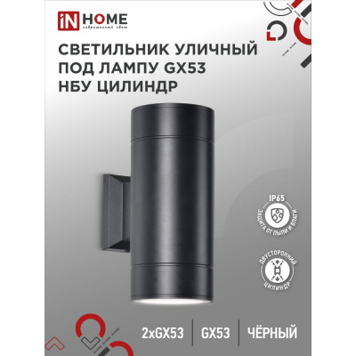 Уличный двухсторонний светильник под лампу GX53 IN HOME GX53S-2B-ЦИЛИНДР 4690612023533