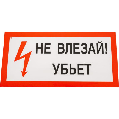 Стандарт Знак А13 Не влезай Убъет, 150x300 мм, пластик 2 мм 00-00009438