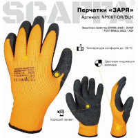 Перчатки для защиты от пониженных температур Scaffa Заря NM007-OR/BLK размер 9 00-00012448