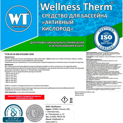 Средство для бассейна Wellness therm Активный кислород 312835