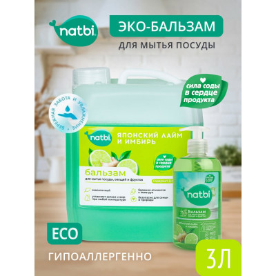 NATBI Безопасный для экологии бальзам для мытья посуды, фруктов и овощей Японский лайм и имбирь. С антибактериальным эффектом, 3л. 5244