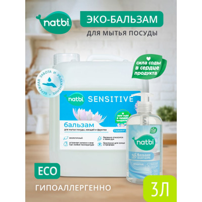 NATBI Бальзам безопасное средство для мытья посуды, фруктов и овощей Сенсетив. С антибактериальным эффектом, 3л. 5237