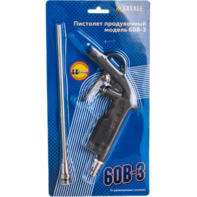 Garage Пистолет продувочный 60B-3 с удлиненным соплом бс 8085150