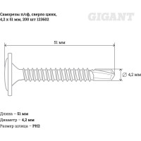 Gigant Саморезы п/сф сверло цинк, 4,2x51 200 шт 123602