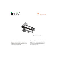 IDDIS Выход для шланга с держателем для лейки 001SB01i62