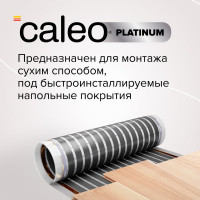 Комплект теплого пола Caleo PLATINUM 50/230-0,5-2,0 КА000001317