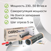 Комплект теплого пола Caleo PLATINUM 50/230-0,5-2,0 КА000001317