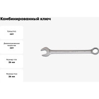 Комбинированный ключ BOVIDIX 26мм 0 690121