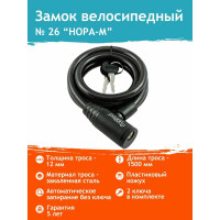 Велосипедный замок НОРА-М №26 размер - ф 12 х 1500 мм 18294