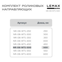 Роликовые направляющие Lemax PROF комплект, 500 мм, толщина 0.8 мм, белый NR-08-WT1-500