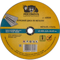 Диск отрезной универсальный по металлу (230х22х2 мм) РОСОМАХА 420230