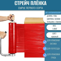 Стрейч пленка ПАКПОЛИМЕР первый сорт красная 500мм 1450гр 119м 23мкм