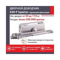 Дверной доводчик с фиксацией НОРА-М Isparus 430F (морозостойкий; от 50 до 110 кг; серебро) 18406