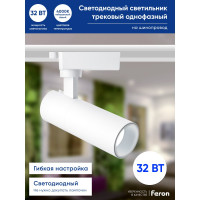 Трековый однофазный светильник FERON на шинопровод, AL140, 32W, 4000К белый, 2880Lm, белый, 41613