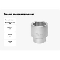 Головка двенадцатигранная (50 мм; 1"DR) AV Steel AV-541050