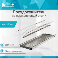 Посудосушитель MF SJ304Е в верхнюю базу 800 мм, нержавеющая сталь 4820v