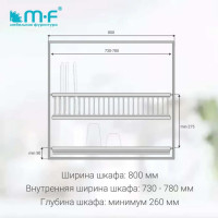 Посудосушитель MF SJ304Е в верхнюю базу 800 мм, нержавеющая сталь 4820v