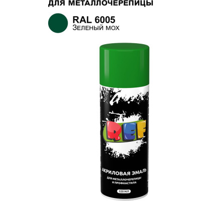 Аэрозольная эмаль для металлочерепицы и профнастила REF зеленый мох, RAL 6005
